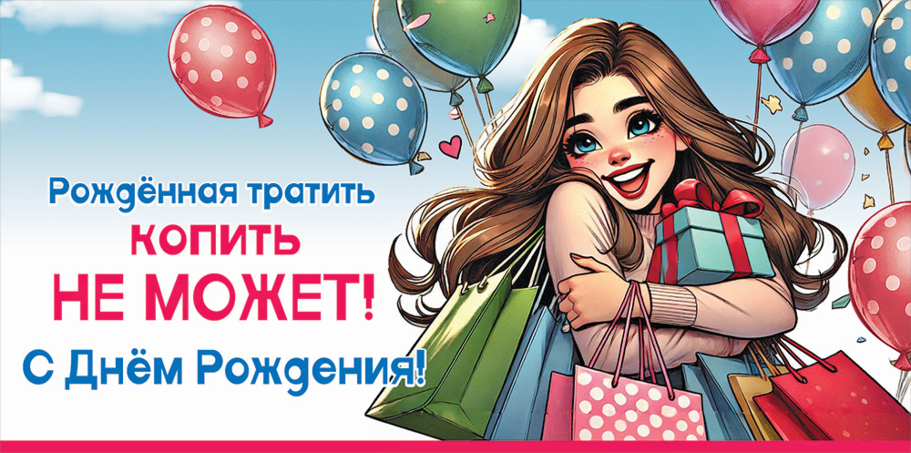 

5.0000837 Конверт для денег Евро Рожденная тратить... С Днём рождения! (жен) С текстом УФ-лак